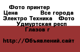 Фото принтер Canon  › Цена ­ 1 500 - Все города Электро-Техника » Фото   . Удмуртская респ.,Глазов г.